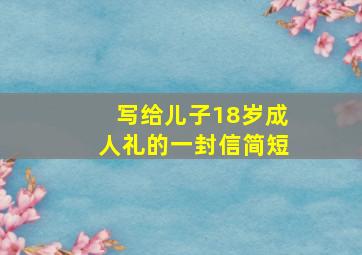 写给儿子18岁成人礼的一封信简短