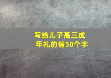 写给儿子高三成年礼的信50个字