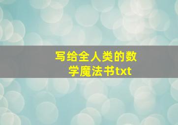 写给全人类的数学魔法书txt