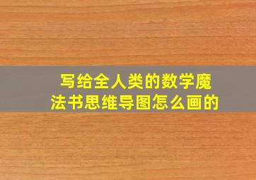 写给全人类的数学魔法书思维导图怎么画的