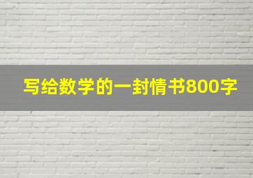 写给数学的一封情书800字