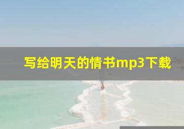 写给明天的情书mp3下载