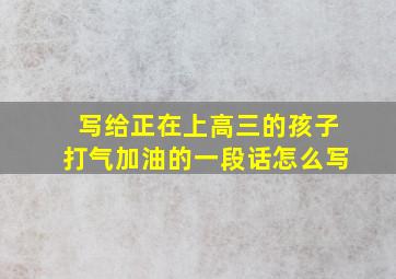 写给正在上高三的孩子打气加油的一段话怎么写