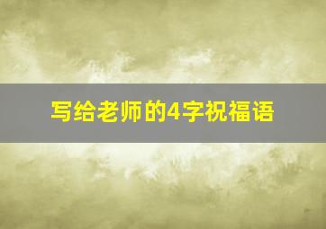 写给老师的4字祝福语