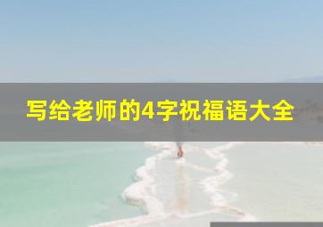 写给老师的4字祝福语大全