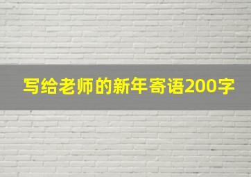 写给老师的新年寄语200字