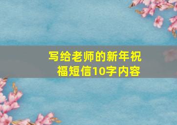 写给老师的新年祝福短信10字内容