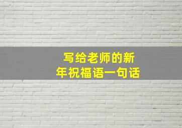 写给老师的新年祝福语一句话