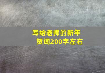 写给老师的新年贺词200字左右