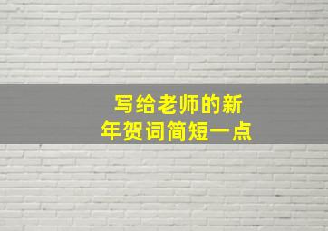 写给老师的新年贺词简短一点