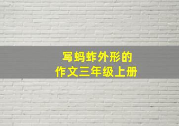 写蚂蚱外形的作文三年级上册