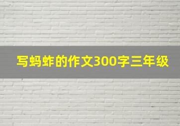 写蚂蚱的作文300字三年级