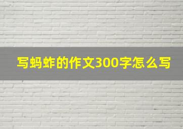 写蚂蚱的作文300字怎么写