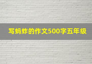 写蚂蚱的作文500字五年级