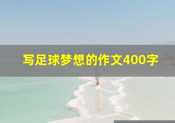 写足球梦想的作文400字