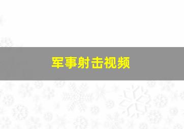 军事射击视频