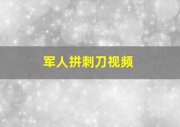 军人拼刺刀视频