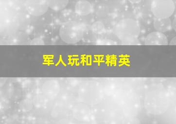 军人玩和平精英