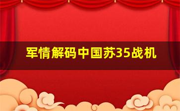 军情解码中国苏35战机