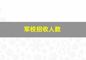 军校招收人数