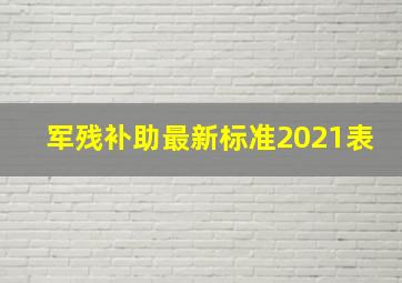 军残补助最新标准2021表