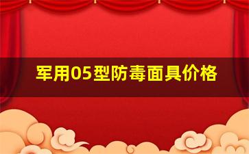 军用05型防毒面具价格