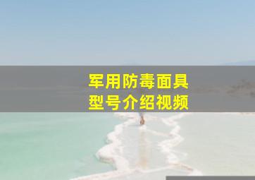 军用防毒面具型号介绍视频