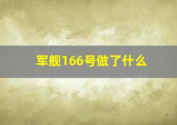 军舰166号做了什么