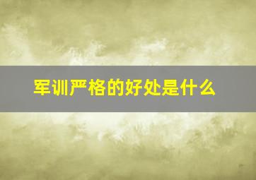 军训严格的好处是什么