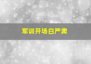 军训开场白严肃