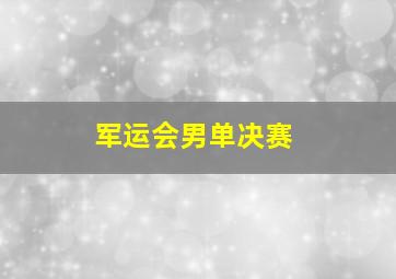 军运会男单决赛