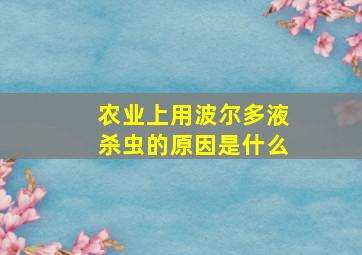 农业上用波尔多液杀虫的原因是什么