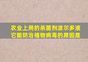 农业上用的杀菌剂波尔多液它能防治植物病毒的原因是