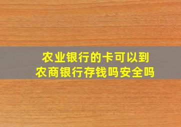 农业银行的卡可以到农商银行存钱吗安全吗