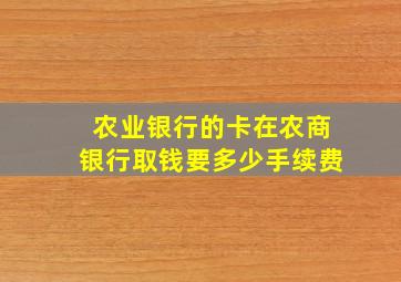 农业银行的卡在农商银行取钱要多少手续费