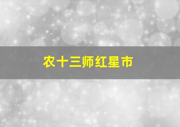 农十三师红星市