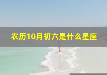 农历10月初六是什么星座