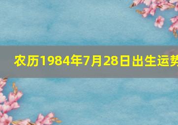 农历1984年7月28日出生运势