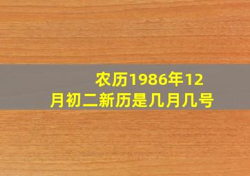 农历1986年12月初二新历是几月几号