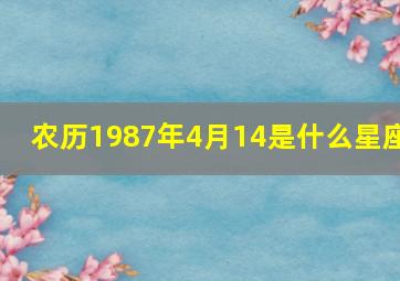 农历1987年4月14是什么星座