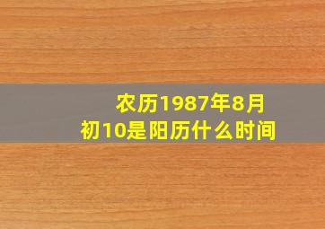 农历1987年8月初10是阳历什么时间