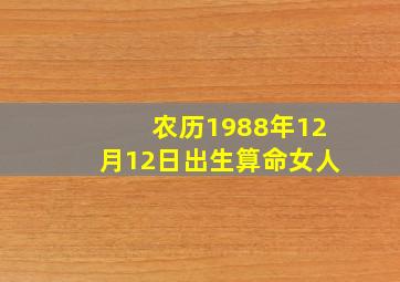 农历1988年12月12日出生算命女人