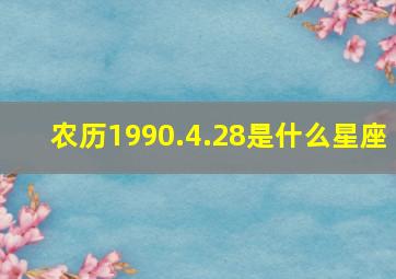 农历1990.4.28是什么星座