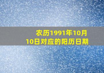 农历1991年10月10日对应的阳历日期