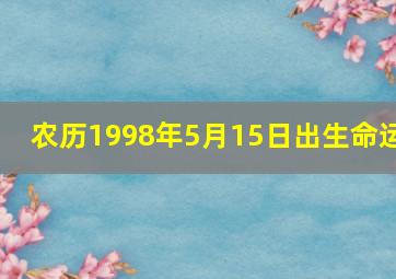 农历1998年5月15日出生命运