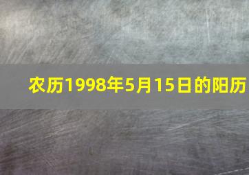 农历1998年5月15日的阳历