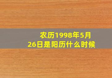 农历1998年5月26日是阳历什么时候