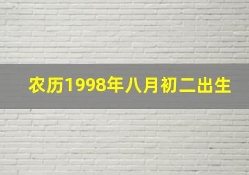 农历1998年八月初二出生