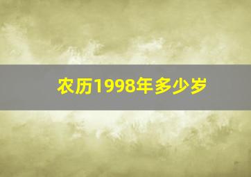 农历1998年多少岁