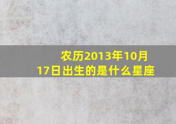 农历2013年10月17日出生的是什么星座